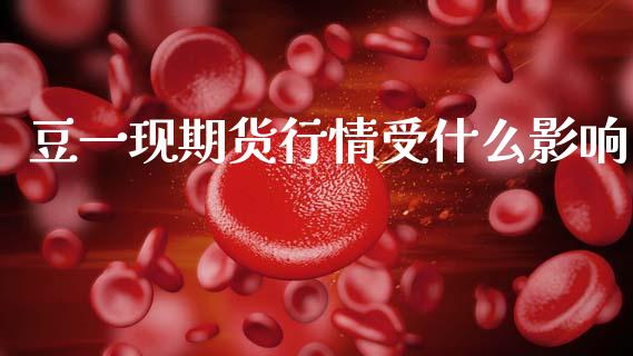 豆一现期货行情受什么影响_https://wap.yjjixie.cn_保险理财_第1张