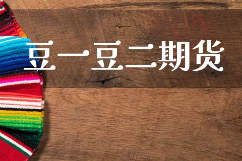 豆一豆二期货_https://wap.yjjixie.cn_商业资讯_第1张