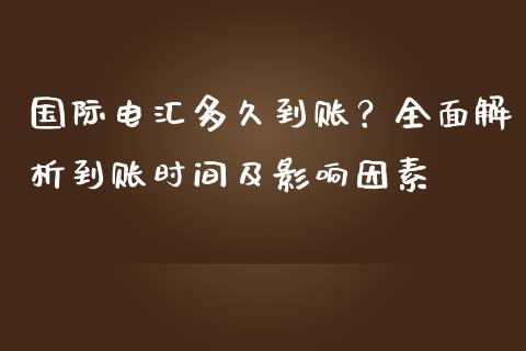 国际电汇多久到账？全面解析到账时间及影响因素_https://wap.yjjixie.cn_保险理财_第1张