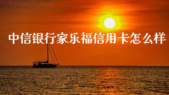 中信银行家乐福信用卡怎么样_https://wap.yjjixie.cn_保险理财_第1张