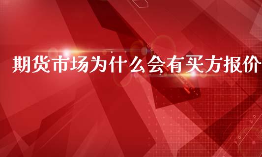 期货市场为什么会有买方报价_https://wap.yjjixie.cn_港股行情_第1张