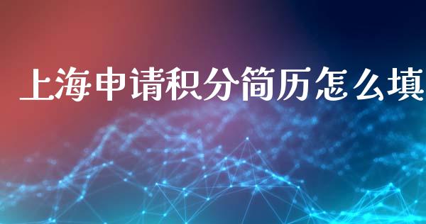 上海申请积分简历怎么填_https://wap.yjjixie.cn_保险理财_第1张
