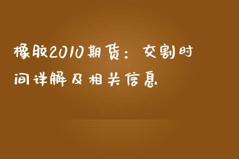 橡胶2010期货：交割时间详解及相关信息_https://wap.yjjixie.cn_商业资讯_第1张