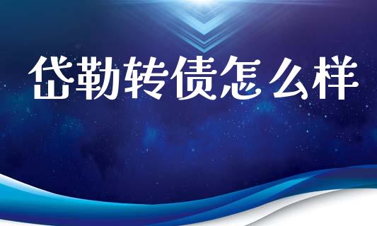 岱勒转债怎么样_https://wap.yjjixie.cn_港股行情_第1张