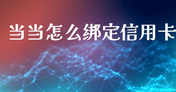 当当怎么绑定信用卡_https://wap.yjjixie.cn_保险理财_第1张