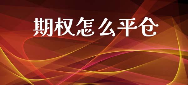 期权怎么平仓_https://wap.yjjixie.cn_证券市场_第1张