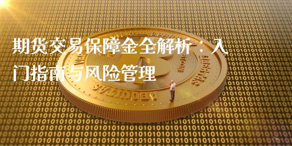 期货交易保障金全解析：入门指南与风险管理_https://wap.yjjixie.cn_商业资讯_第1张