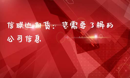 信联达期货：您需要了解的公司信息_https://wap.yjjixie.cn_商业资讯_第1张