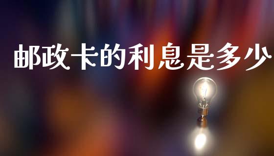 邮政卡的利息是多少_https://wap.yjjixie.cn_商业资讯_第1张