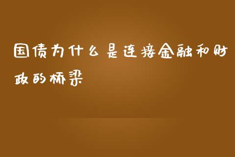国债为什么是连接金融和财政的桥梁_https://wap.yjjixie.cn_证券市场_第1张