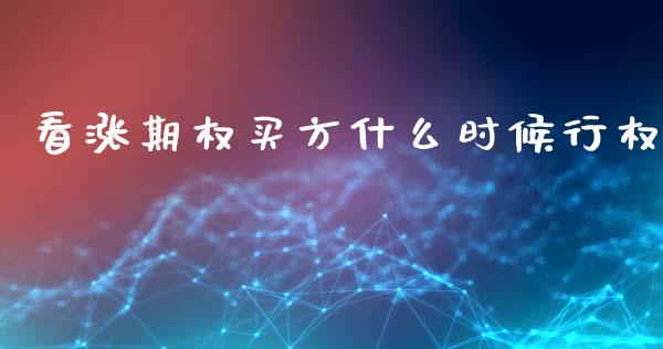 看涨期权买方什么时候行权_https://wap.yjjixie.cn_港股行情_第1张