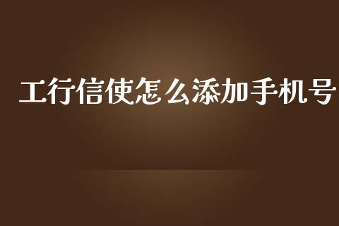 工行信使怎么添加手机号_https://wap.yjjixie.cn_港股行情_第1张