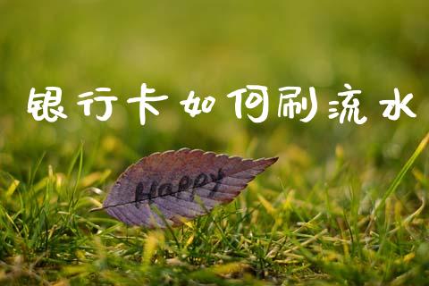 银行卡如何刷流水_https://wap.yjjixie.cn_港股行情_第1张