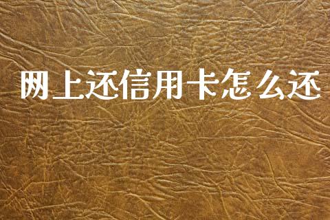 网上还信用卡怎么还_https://wap.yjjixie.cn_港股行情_第1张