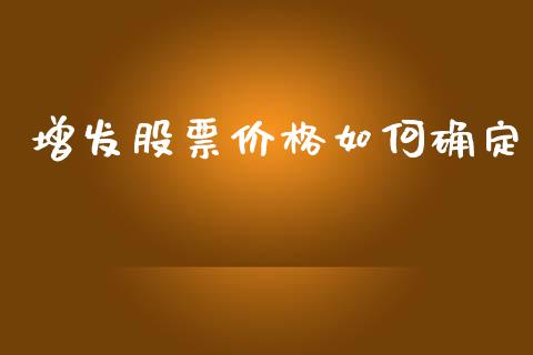 增发股票价格如何确定_https://wap.yjjixie.cn_港股行情_第1张