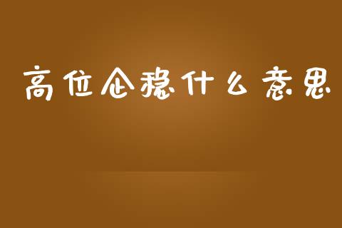 高位企稳什么意思_https://wap.yjjixie.cn_保险理财_第1张