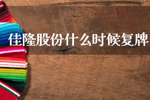 佳隆股份什么时候复牌_https://wap.yjjixie.cn_港股行情_第1张