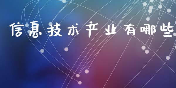 信息技术产业有哪些_https://wap.yjjixie.cn_保险理财_第1张