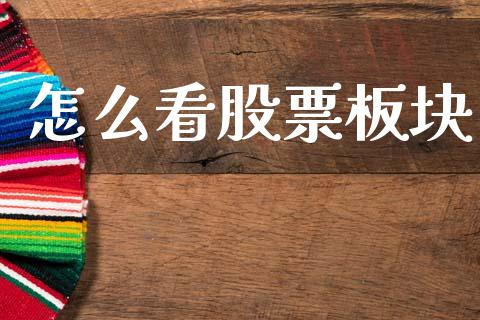 怎么看股票板块_https://wap.yjjixie.cn_港股行情_第1张