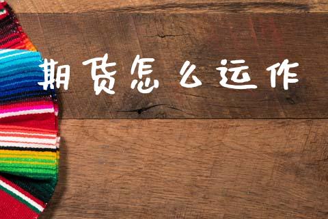 期货怎么运作_https://wap.yjjixie.cn_证券市场_第1张