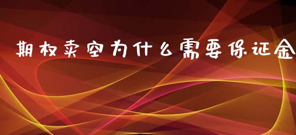 期权卖空为什么需要保证金_https://wap.yjjixie.cn_保险理财_第1张