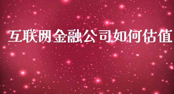 互联网金融公司如何估值_https://wap.yjjixie.cn_保险理财_第1张
