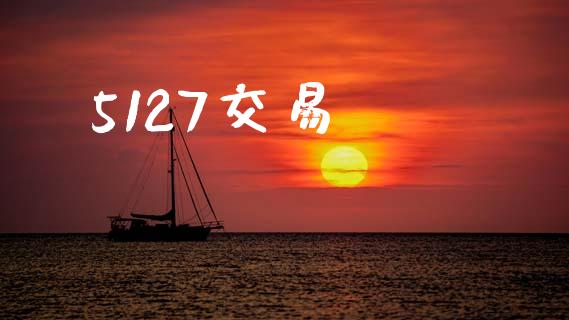 5127交易_https://wap.yjjixie.cn_港股行情_第1张