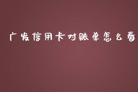 广发信用卡对账单怎么看_https://wap.yjjixie.cn_保险理财_第1张