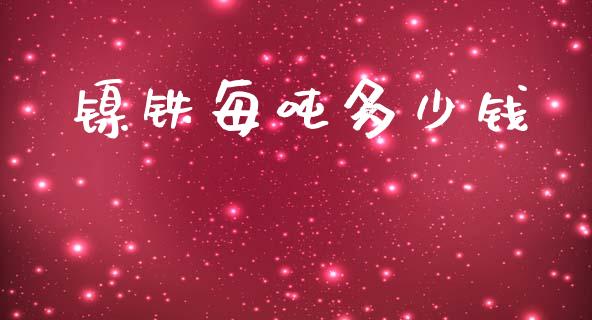 镍铁每吨多少钱_https://wap.yjjixie.cn_港股行情_第1张