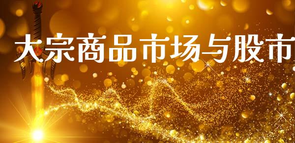 大宗商品市场与股市_https://wap.yjjixie.cn_保险理财_第1张