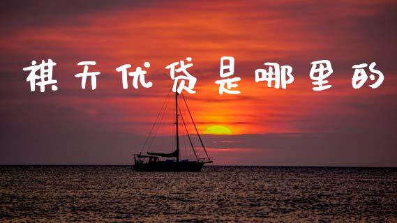 祺天优贷是哪里的_https://wap.yjjixie.cn_商业资讯_第1张