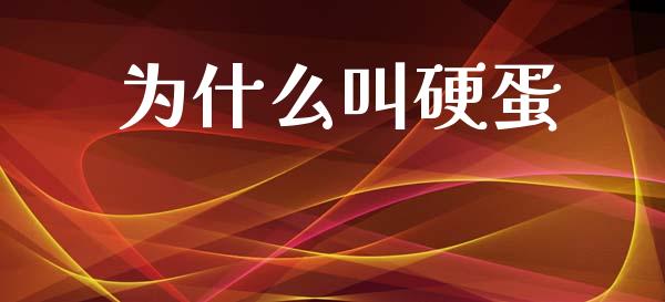 为什么叫硬蛋_https://wap.yjjixie.cn_港股行情_第1张