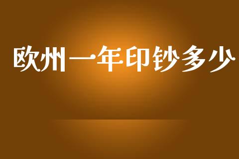 欧州一年印钞多少_https://wap.yjjixie.cn_商业资讯_第1张