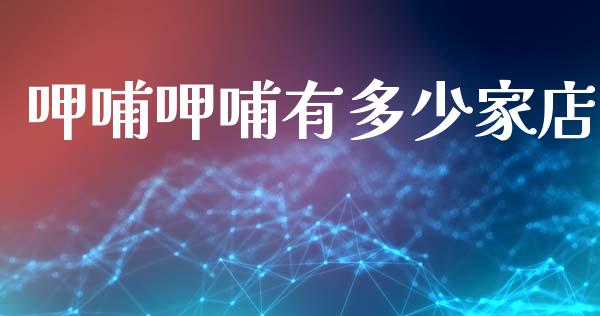 呷哺呷哺有多少家店_https://wap.yjjixie.cn_证券市场_第1张
