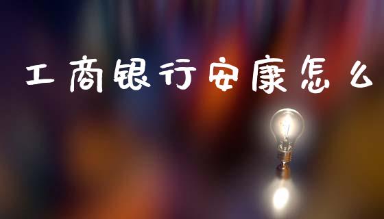 工商银行安康怎么_https://wap.yjjixie.cn_港股行情_第1张