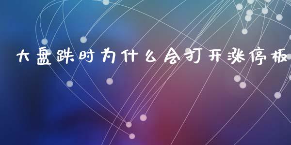 大盘跌时为什么会打开涨停板_https://wap.yjjixie.cn_港股行情_第1张