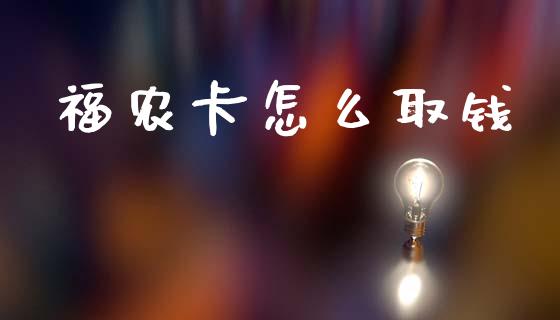 福农卡怎么取钱_https://wap.yjjixie.cn_保险理财_第1张