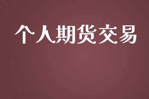 个人期货交易_https://wap.yjjixie.cn_保险理财_第1张