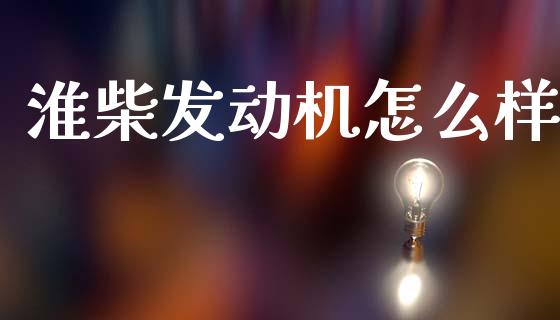 淮柴发动机怎么样_https://wap.yjjixie.cn_证券市场_第1张