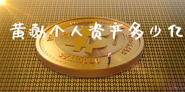 黄渤个人资产多少亿_https://wap.yjjixie.cn_港股行情_第1张