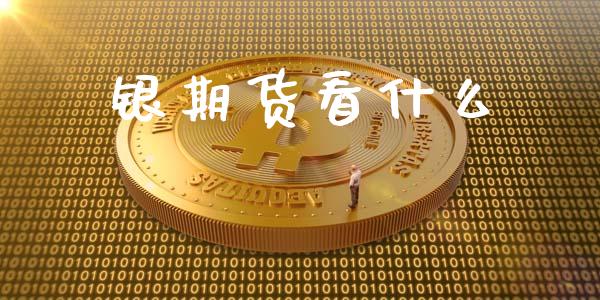 银期货看什么_https://wap.yjjixie.cn_商业资讯_第1张
