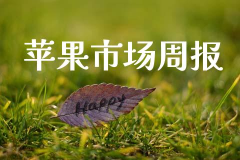 苹果市场周报_https://wap.yjjixie.cn_证券市场_第1张