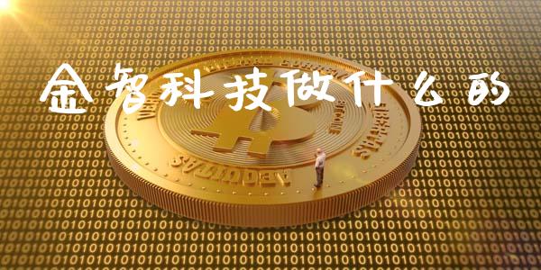 金智科技做什么的_https://wap.yjjixie.cn_港股行情_第1张
