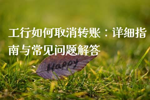 工行如何取消转账:详细指南与常见问题解答_保险理财_第1张_商业资讯_保险理财_证券市场_港股行情 工行如何取消转账:详细指南与常见问题解答_https://wap.yjjixie.cn_保险理财_第1张