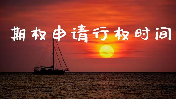 期权申请行权时间_https://wap.yjjixie.cn_商业资讯_第1张