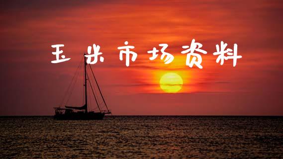 玉米市场资料_https://wap.yjjixie.cn_商业资讯_第1张