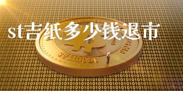 st吉纸多少钱退市_https://wap.yjjixie.cn_港股行情_第1张