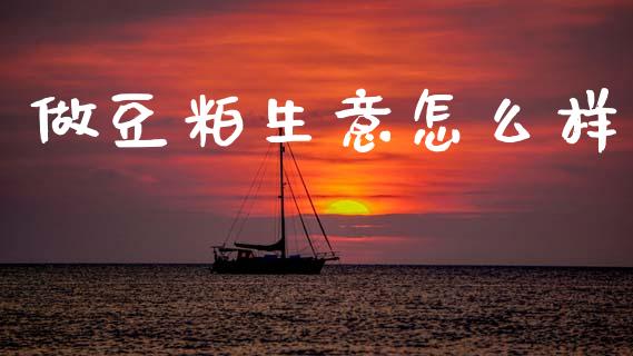 做豆粕生意怎么样_https://wap.yjjixie.cn_港股行情_第1张