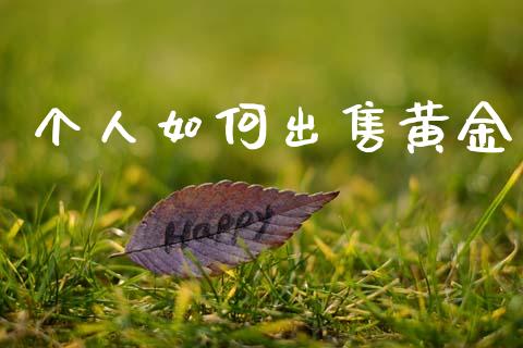个人如何出售黄金_https://wap.yjjixie.cn_保险理财_第1张