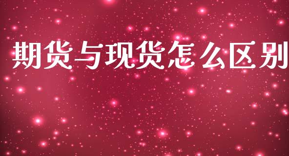 期货与现货怎么区别_https://wap.yjjixie.cn_港股行情_第1张